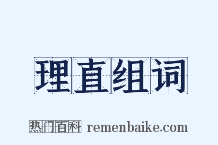理直组词是什么意思的图片